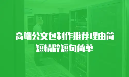高端公文包制作推荐理由简短精辟短句简单