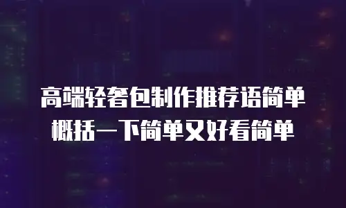 高端轻奢包制作推荐语简单概括一下简单又好看简单