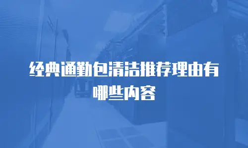 经典通勤包清洁推荐理由有哪些内容
