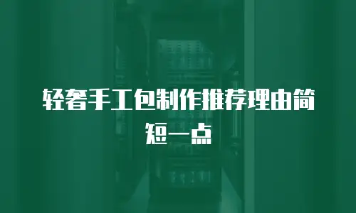 轻奢手工包制作推荐理由简短一点