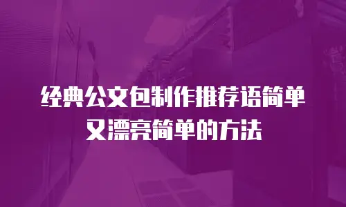 经典公文包制作推荐语简单又漂亮简单的方法