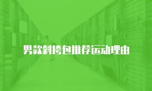 男款斜挎包推荐运动理由
