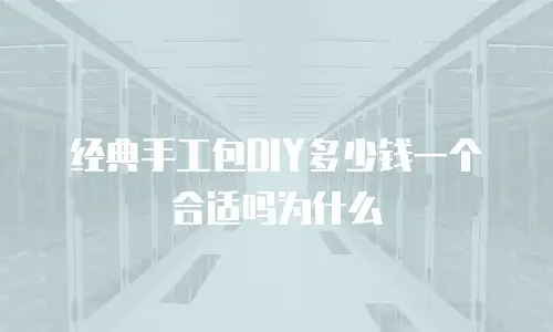 经典手工包DIY多少钱一个合适吗为什么