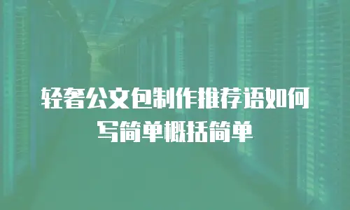 轻奢公文包制作推荐语如何写简单概括简单