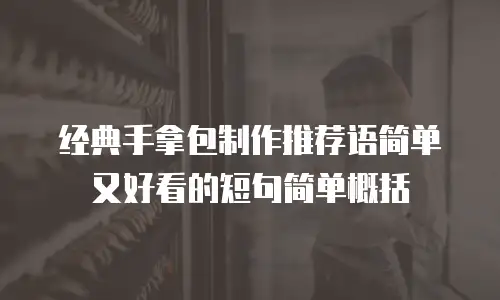 经典手拿包制作推荐语简单又好看的短句简单概括