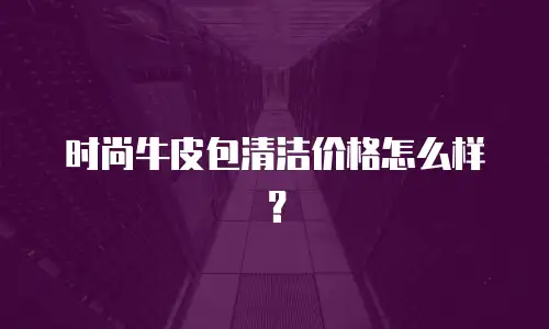 男款轻奢包护理多少钱一个？