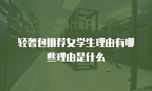 轻奢包推荐女学生理由有哪些理由是什么