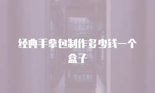 经典手拿包制作多少钱一个盒子