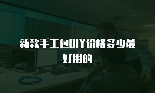 新款手工包DIY价格多少最好用的
