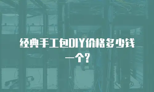经典手工包DIY价格多少钱一个?