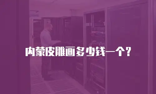 内蒙皮雕画多少钱一个？