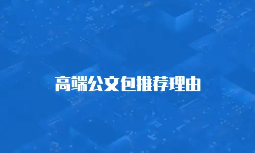 高端公文包推荐理由