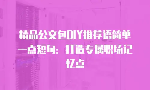 精品公文包DIY推荐语简单一点短句：打造专属职场记忆点