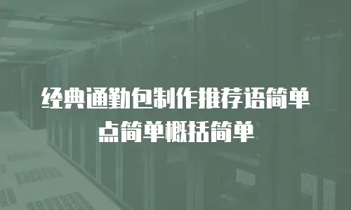 经典通勤包制作推荐语简单点简单概括简单