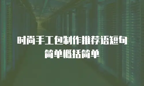 时尚手工包制作推荐语短句简单概括简单