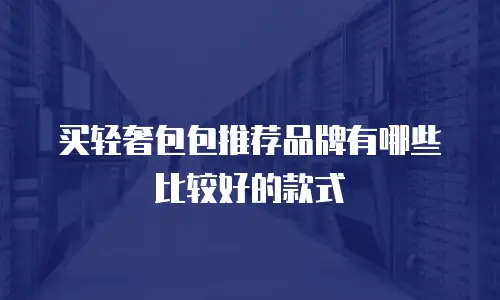 买轻奢包包推荐品牌有哪些比较好的款式