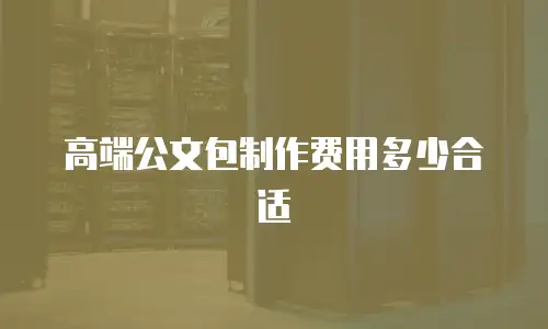 高端公文包制作费用多少合适