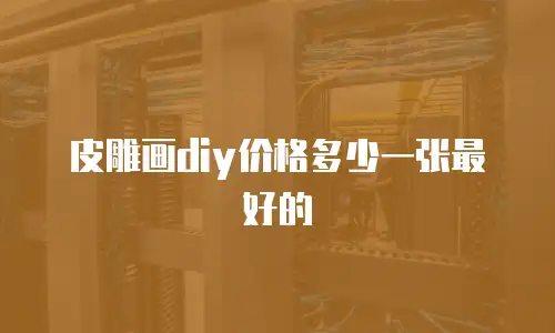 皮雕画diy价格多少一张最好的