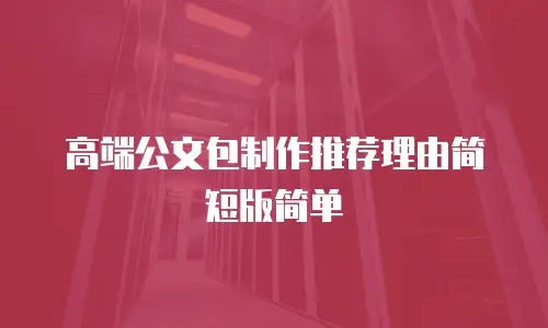 高端公文包制作推荐理由简短版简单