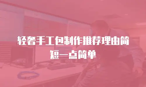 轻奢手工包制作推荐理由简短一点简单