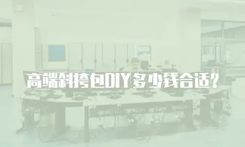 高端斜挎包DIY多少钱合适？