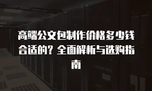 高端公文包制作价格多少钱合适的？全面解析与选购指南