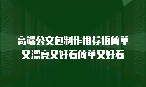 高端公文包制作推荐语简单又漂亮又好看简单又好看