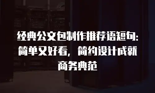 经典公文包制作推荐语短句：简单又好看，简约设计成就商务典范