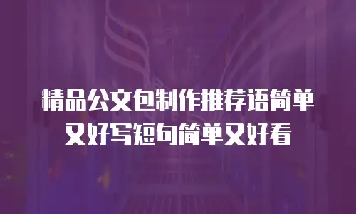 精品公文包制作推荐语简单又好写短句简单又好看
