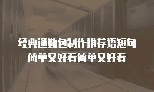 经典通勤包制作推荐语短句简单又好看简单又好看