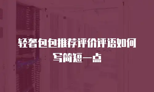 轻奢包包推荐评价评语如何写简短一点