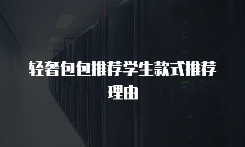 轻奢包包推荐学生款式推荐理由