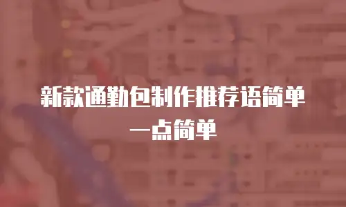 新款通勤包制作推荐语简单一点简单