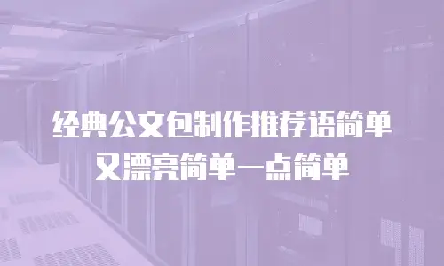 经典公文包制作推荐语简单又漂亮简单一点简单
