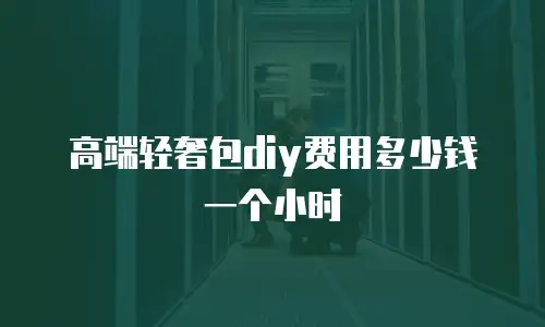 高端轻奢包diy费用多少钱一个小时