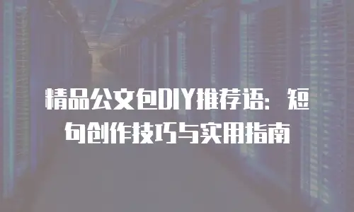 精品公文包DIY推荐语：短句创作技巧与实用指南