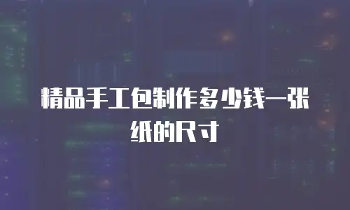 精品手工包制作多少钱一张纸的尺寸