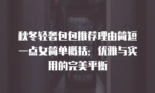 秋冬轻奢包包推荐理由简短一点女简单概括：优雅与实用的完美平衡