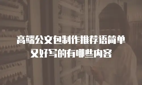 高端公文包制作推荐语简单又好写的有哪些内容