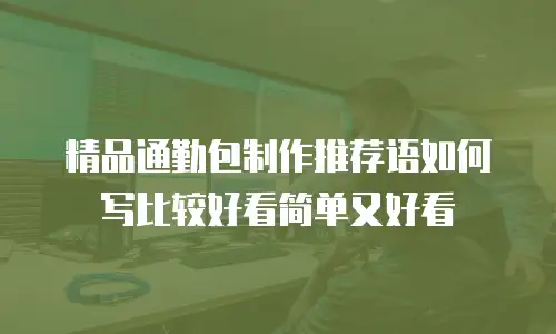 精品通勤包制作推荐语如何写比较好看简单又好看