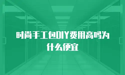 时尚手工包DIY费用高吗为什么便宜