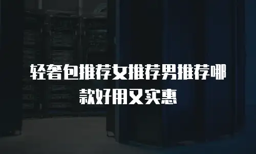 轻奢包推荐女推荐男推荐哪款好用又实惠