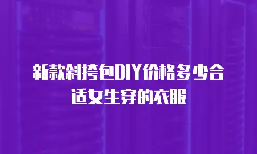 新款斜挎包DIY价格多少合适女生穿的衣服