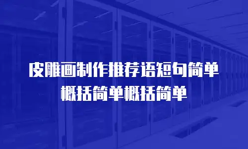 皮雕画制作推荐语短句简单概括简单概括简单