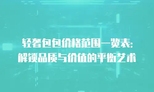 轻奢包包价格范围一览表：解锁品质与价值的平衡艺术