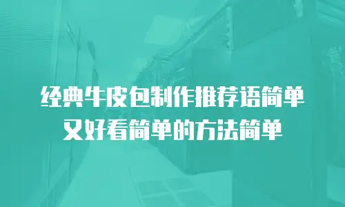 经典牛皮包制作推荐语简单又好看简单的方法简单