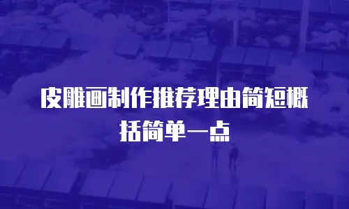 皮雕画制作推荐理由简短概括简单一点