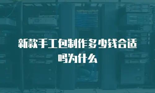 新款手工包制作多少钱合适吗为什么