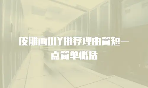 皮雕画DIY推荐理由简短一点简单概括
