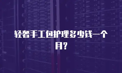 轻奢手工包护理多少钱一个月？